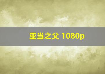 亚当之父 1080p